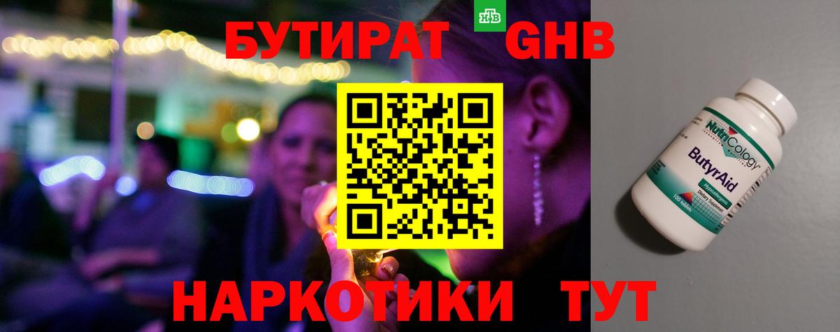 Бутират GHB  Вход с VPN  Солнечногорск 
